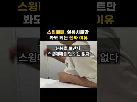 주식매매 일봉차트만 봐도되는 진짜 이유 #직장인