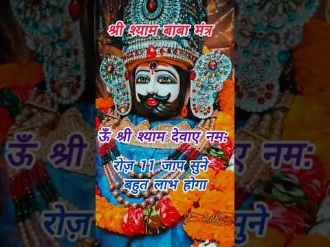 श्री श्याम बाबा मंत्र - रोज़ सुनने से लाभ होगा 🙏🌺🌹❤ #khatushyam #shorts