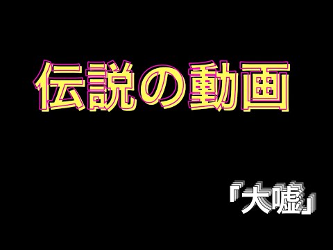 伝説の動画                     ・大嘘