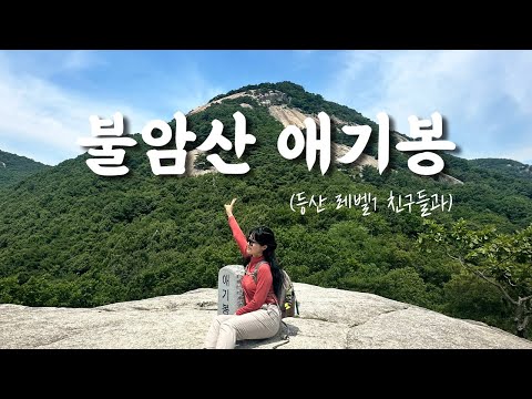 숨니vlog. 친구들과 함께한, 불암산 애기봉🐥 등산 | 브이로그 | 등린이 | 남양주 | 별내 | 등산추천 | 초보산행 | 여름산행 | 여행 | 하이킹 | 트레킹 | hiking