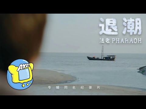 法老Pharaoh -《退潮》官方纪录片part.1