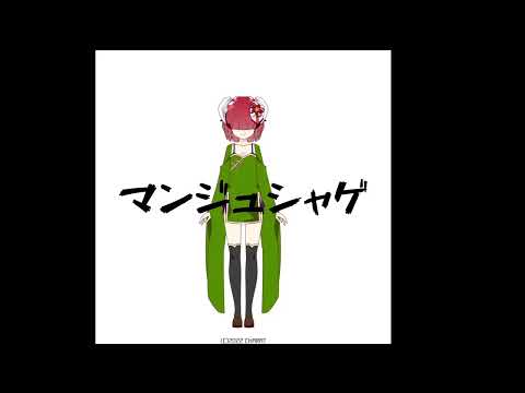 マンジュシャゲ (Spider Lily) - コーリー・ジェイ (CORY/J) feat. 知声 (Chis-A) (Remastered)