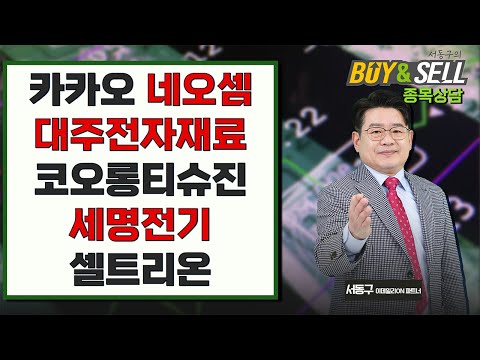 카카오 네오셈 대주전자재료 코오롱티슈진 세명전기 셀트리온  | 서동구의 BUY & SELL (20250115)