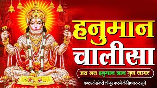 श्री हनुमान चालीसा | Hanuman Chalisa | Jai Hanuman Gyan Gun Sagar |hanuman chalisa live bhajan