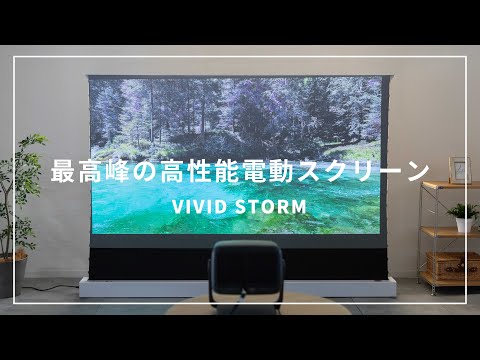 【世界最高峰のスクリーン】自動で昇降！？最高品質のスクリーンは映画や会議にもピッタリ！//Vivid Storm