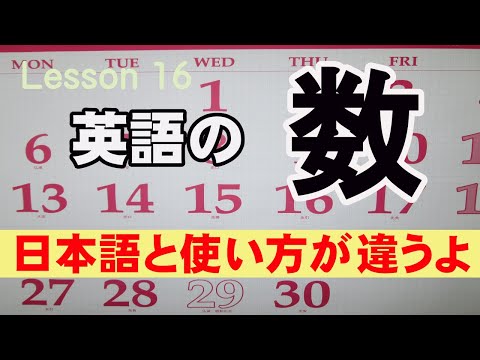 Lesson16 数詞　日にちって、2020年って、そう表現するのかぁ！