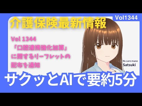 要約！Vol1344　「口腔連携強化加算」に関するリーフレットの配布を通知