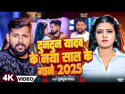 Happy न्यू ईयर सॉन्ग 2025 #tuntun_yadav | Happy New year Song 2025 Naya Saal Ke Gana 2025