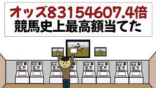 【アニメ】オッズ83154607.4倍、競馬史上最高額当てた