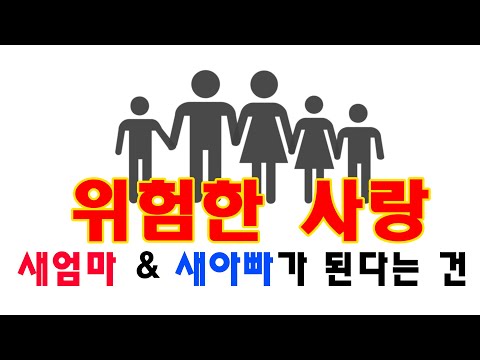 계모 계부가 된다는 건 꼭 이런 결혼 해야 하니  #새엄마 #위험한사랑