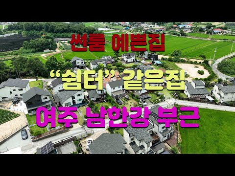 여주에서 쉼터같은 전원주택, 2억대주택, 썬룸에서 여유로움을 느끼세요