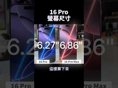 16 Pro 螢幕尺寸 ｜ #iphone16pro #彼得森 #tech #apple #iphone16promax