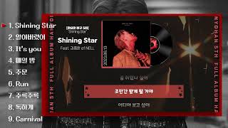 가사로 보는 한요한 정규5집 [Shining Star] Full-Album 🎸🔥