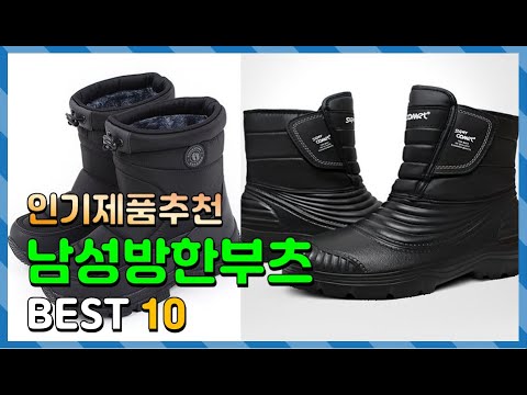 남성방한부츠 Top10!! 요즘 인기있는 남성방한부츠 구매 가격 평점 후기 비교 총정리!!