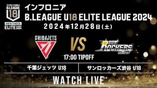 千葉J U18 vs SR渋谷 U18｜インフロニア B.LEAGUE U18 ELITE LEAGUE 2024｜2024.12.28｜ La La arena TOKYO-BAY