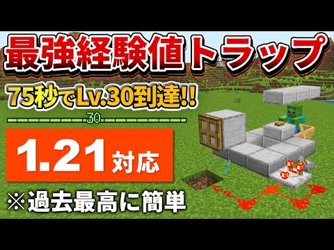 1.21対応【マイクラ統合版】75秒でLv.30到達！アルマジロ式経験値トラップの作り方【PE/PS4/Switch/Xbox/Win10】ver1.21