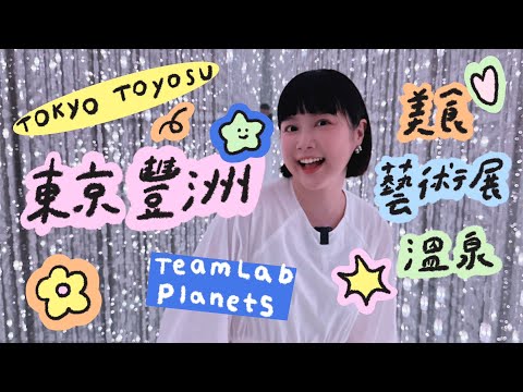 東京豐洲一日行程teamLab Planets✨千客萬來！24小時溫泉！🌼李佳穎 ​#妙健除甲醛