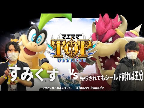 マエスマ'TOP#1[WR2] すみくす(イギー)VS 先行されてもシールド割れば五分(クッパ) #スマブラSP #マエスマ