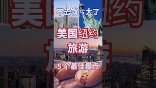 美国纽约旅行必去！不可错过的旅游景点TOP5 #shorts