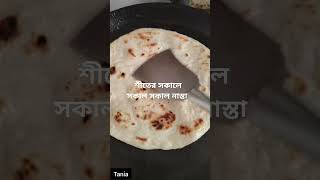 শীতের সকালে সকাল সকাল নাস্তা #food #cooking  #bangladeshi