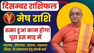 December Mesh Rashi  2024 ll मेष राशिफल  दिसम्बर 2024 ll Aries2024