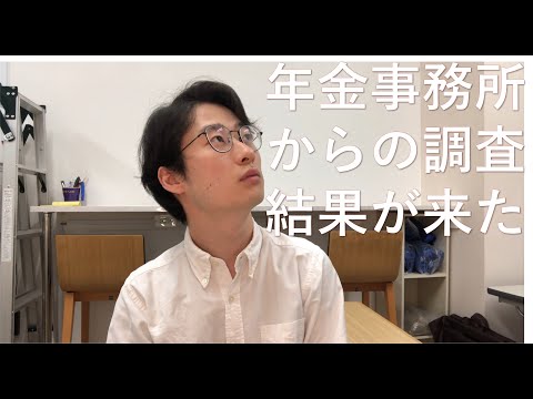 年金事務所からの事業所調査の結果が来た