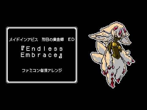 ファミコン音源・メイドインアビス 烈日の黄金郷 ED『Endless Embrace』 / Made in Abyss: The Golden City of the Scorching Sun