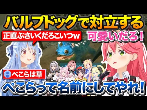 バルブドッグがブサイクにしか見えないぺこちゃんと可愛いくて仕方がないみこち【ホロライブ/さくらみこ/兎田ぺこら/鷹嶺ルイ】