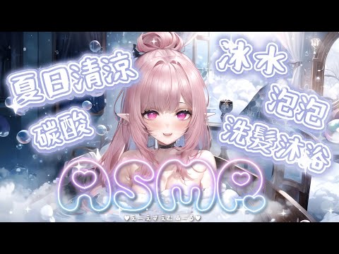 【ASMR | KU100】♡夏日清涼♡碳酸泡泡按摩♡洗髮♡噴霧♡水の音, シャンプー,マッサージ,Foam Hair wash Scalp massage 黑3DIO 【桃野薔薇VTUBER】