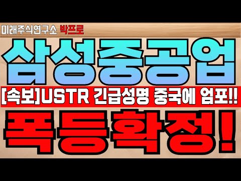 [삼성중공업][속보] 미 트럼프 무역대표부에 중국 겨냥 행정명령 결국 전달! 앞으로 현주가 보기 힘들수도! 폭등확정!! #삼성중공업주가전망 #삼성중공업주식전망