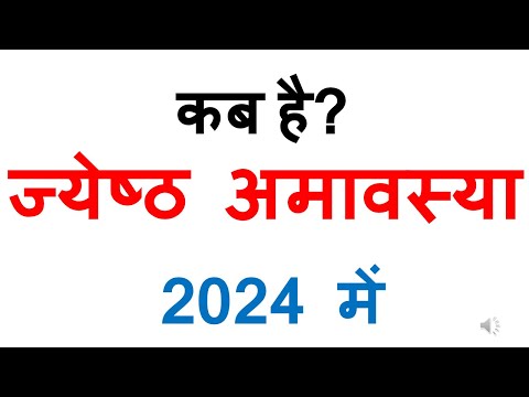 कब है ज्येष्ठ अमावस्या 2024 में | jyeshtha amavasya 2024 date in india | kab hai jyeshtha amavasya