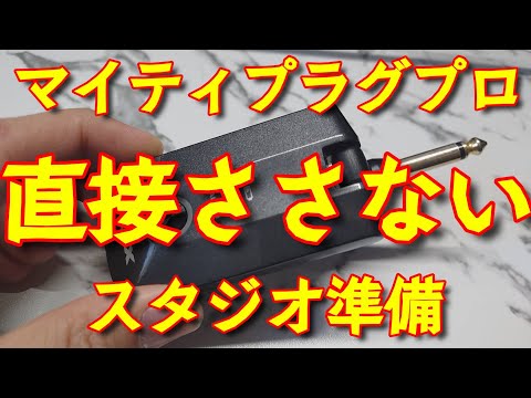 【スタジオ前の音作り】NUX Mighty Plug Pro MP-3をギターに直接挿さずに遊ぶ