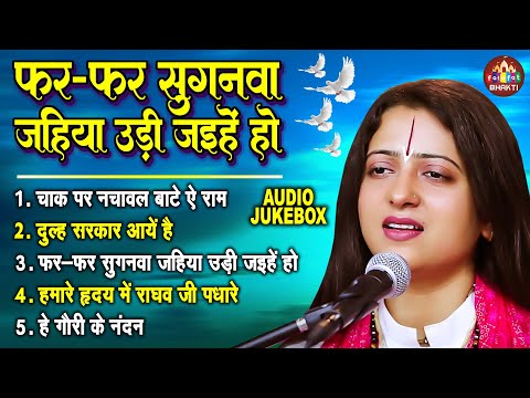 फर फर सुगनवा उड़ी जईहेs | Pandit Gaurangi Gauri Ji | भोजपुरी निर्गुण भजन | Nonstop Nirgun Bhajan