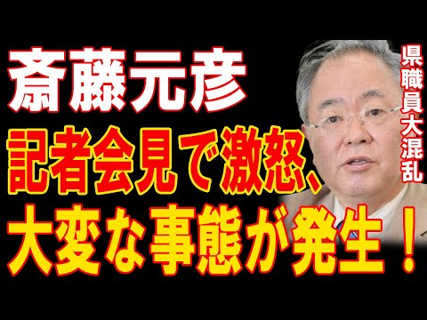 斎藤元彦、記者会見で激怒！1分前!衝撃の大事件が発生、県職員も大混乱！