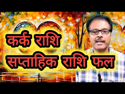 कर्क राशि सप्ताहिक राशि फल           kark rashi