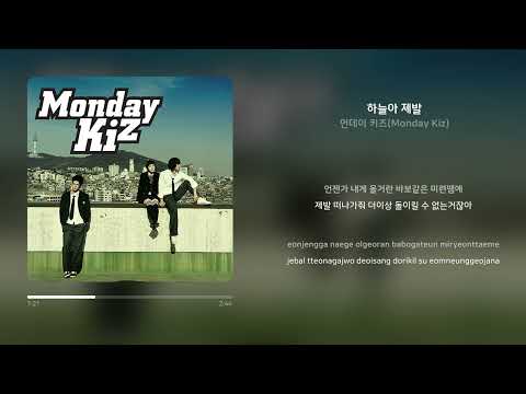 먼데이 키즈(Monday Kiz) - 하늘아 제발 | 가사 (Synced Lyrics)