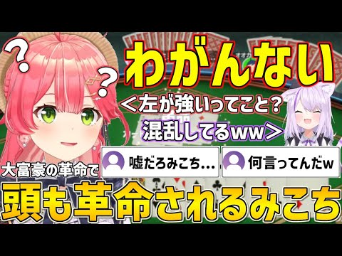 大富豪で革命されるとルールがよく分かんなくなっちゃうみこち【ホロライブ/さくらみこ/猫又おかゆ/大神ミオ/百鬼あやめ/切り抜き】