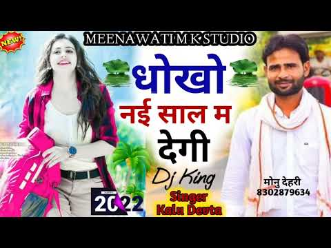 DJ King KR Devta Kaluram Meena !! धोखो नई साल म देगी !! 2022 Happy New Year good night video !!