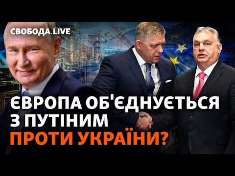 «Друзі Путіна» в Європі влаштують в Україні блекаут? Погрози Фіцо, Сибіга у Сирії | Свобода Live