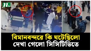 বিমানবন্দরে কি ঘটেছিলো দেখা গেলো সিসিটিভিতে | Airport | Norwegian citizen | CCTV | NTV News