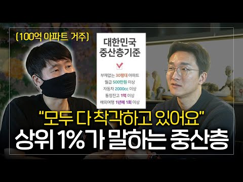 상위 0.1% 금수저가 알려주는 중산층의 현실[with.터보832]