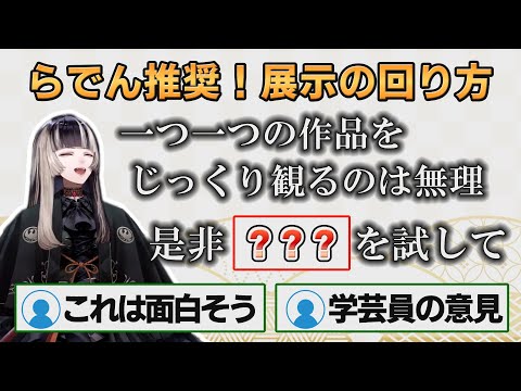 【ホロライブ切り抜き】らでん推奨！展示を観る方法【#儒烏風亭らでん】#切り抜きらでん