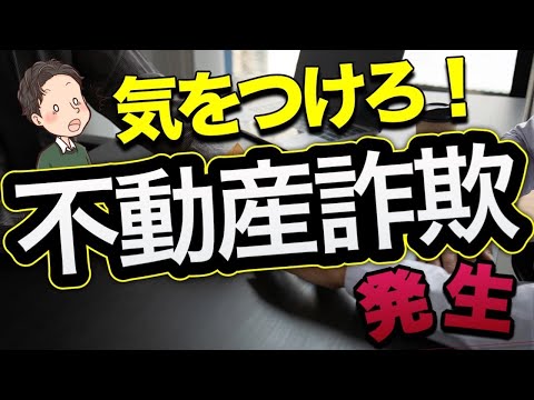 気をつけろ！手付金詐欺発生 あなたのお金が狙われている！