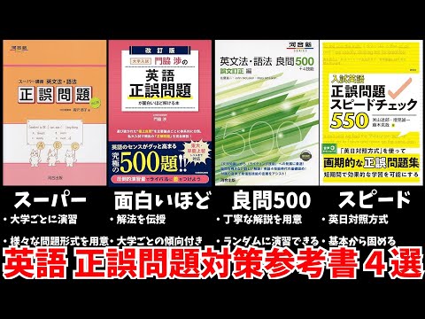 【頻出】英語 正誤問題対策参考書４選【大学受験】【ゆっくり解説】【再編集】