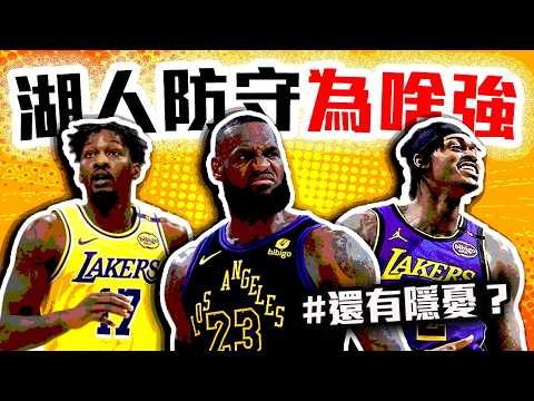 湖人最近為啥連勝？LeBron James如何改善防守？湖人的隱憂又是啥？NBA西冠球隊即將誕生？【轟酷看籃球】