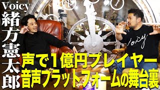 【緒方憲太郎×キンコン西野】声で1億円プレイヤー 音声プラットフォームの舞台裏