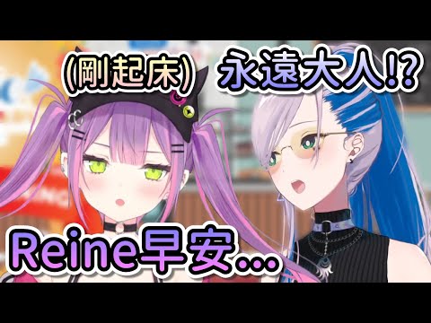 Reine和觀眾們聽到TMT剛起床的聲音都驚訝到不行…【Hololive中文 | Pavolia Reine | 常闇永遠】