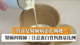 【姜至剛醫師】營養是腎臟病惡化關鍵！　腎臟科醫師：注意蛋白質與熱量比例｜健康醫療網