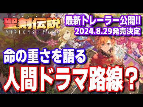 【聖剣伝説VISIONS of MANA】発売日決定！「3」リメイクの正統進化システムに期待大！【新作ゲーム情報】