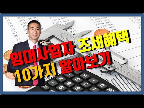 [지오랜드] 박노정의 주택임대사업자 조세 혜택 10가지 알아보기